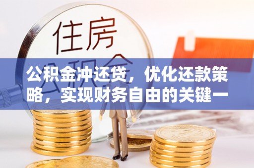 汉南公积金冲还贷，优化还款策略，实现财务自由的关键一步