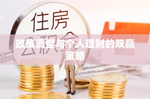 汉南政策调整与个人理财的双赢策略