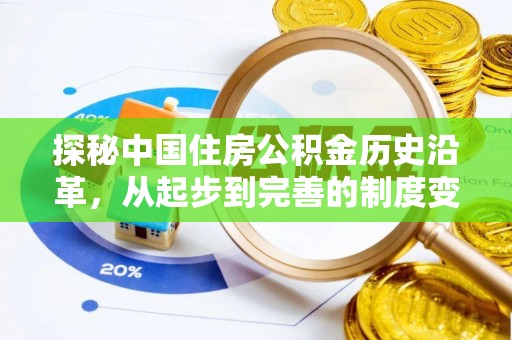 汉南探秘中国住房公积金历史沿革，从起步到完善的制度变迁