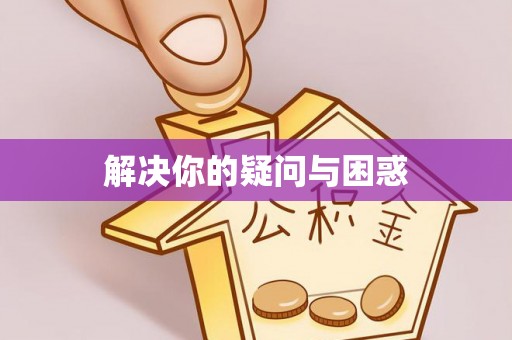 汉南解决你的疑问与困惑