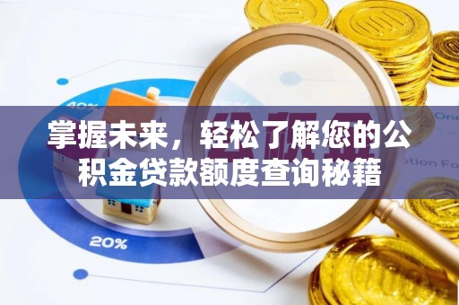 汉南掌握未来，轻松了解您的公积金贷款额度查询秘籍