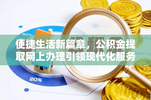 汉南便捷生活新篇章，公积金提取网上办理引领现代化服务