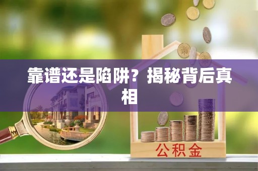 汉南靠谱还是陷阱？揭秘背后真相
