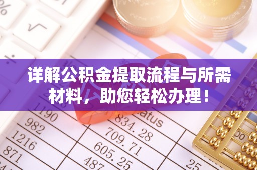 汉南详解公积金提取流程与所需材料，助您轻松办理！