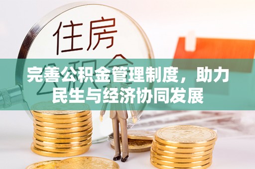汉南完善公积金管理制度，助力民生与经济协同发展