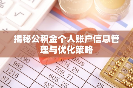 汉南揭秘公积金个人账户信息管理与优化策略