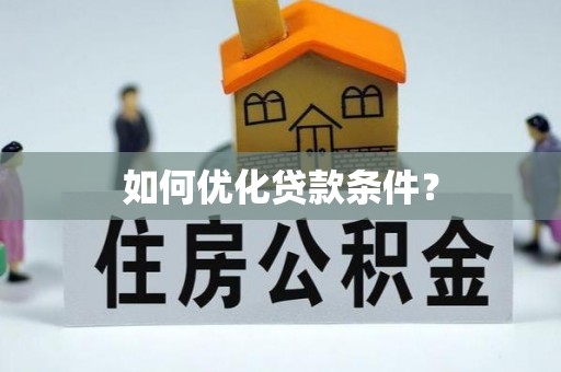 汉南如何优化贷款条件？