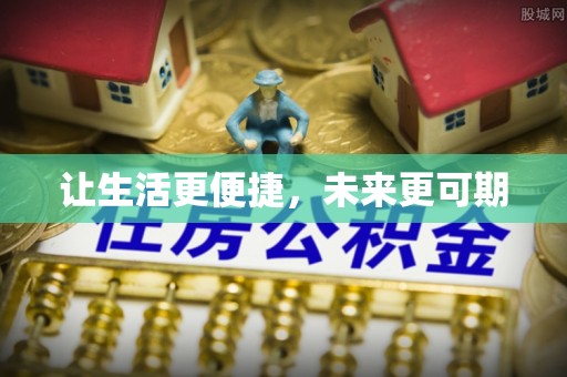 汉南让生活更便捷，未来更可期