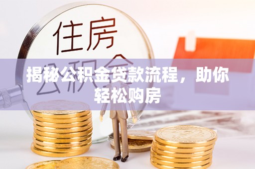 汉南揭秘公积金贷款流程，助你轻松购房