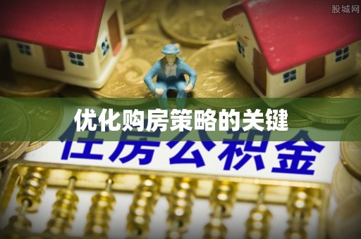 汉南优化购房策略的关键