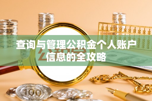 汉南查询与管理公积金个人账户信息的全攻略