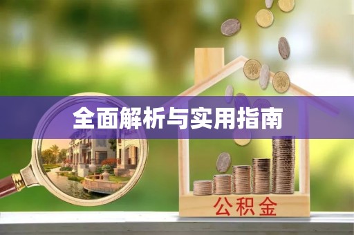 汉南全面解析与实用指南