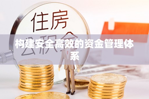 汉南构建安全高效的资金管理体系