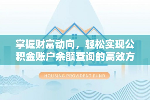 汉南掌握财富动向，轻松实现公积金账户余额查询的高效方式