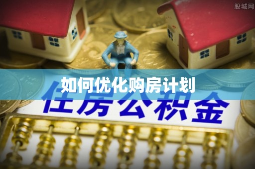 汉南如何优化购房计划