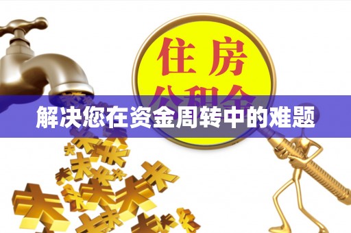 汉南解决您在资金周转中的难题