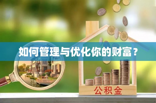 汉南如何管理与优化你的财富？