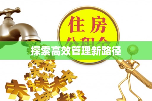 汉南探索高效管理新路径