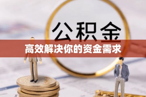 汉南高效解决你的资金需求
