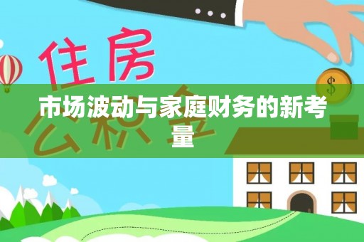 汉南市场波动与家庭财务的新考量