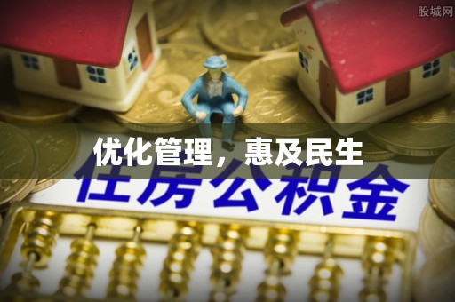 汉南优化管理，惠及民生