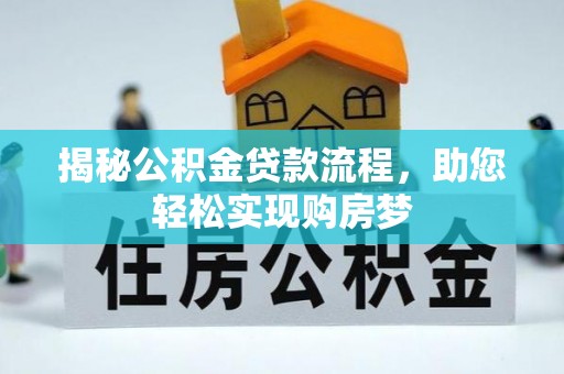 汉南揭秘公积金贷款流程，助您轻松实现购房梦