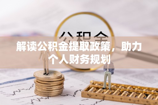 汉南解读公积金提取政策，助力个人财务规划