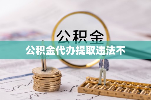 汉南公积金代办提取违法不
