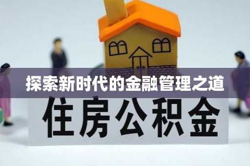 汉南探索新时代的金融管理之道