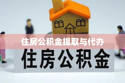 汉南住房公积金提取与代办
