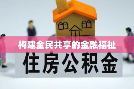 汉南构建全民共享的金融福祉