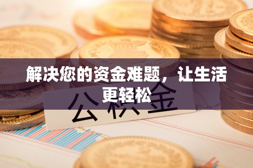 汉南解决您的资金难题，让生活更轻松