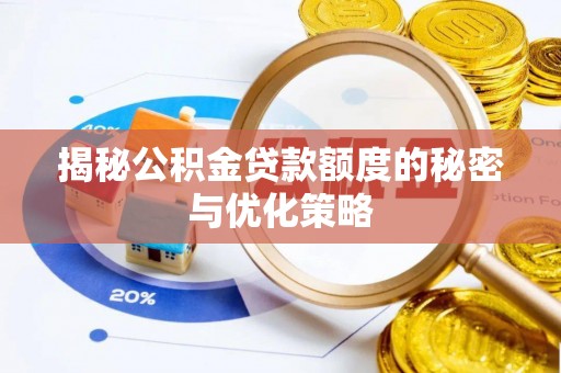 汉南揭秘公积金贷款额度的秘密与优化策略