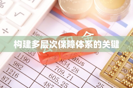 汉南构建多层次保障体系的关键