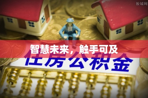 汉南智慧未来，触手可及