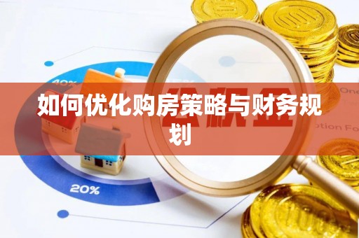 汉南如何优化购房策略与财务规划