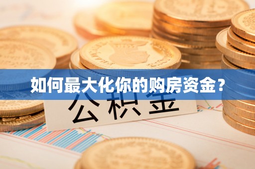 汉南如何最大化你的购房资金？