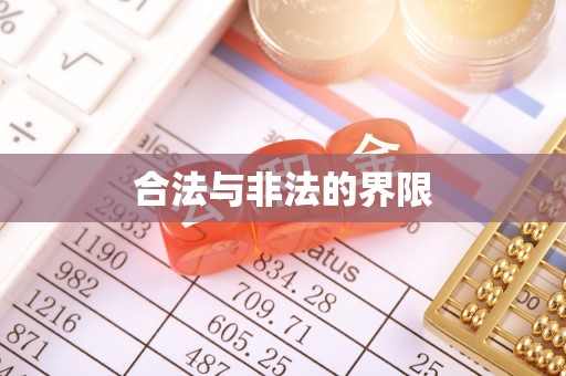 汉南合法与非法的界限