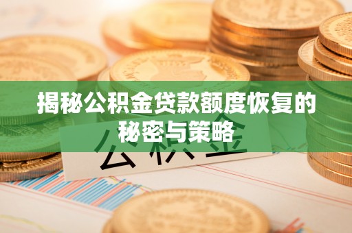 汉南揭秘公积金贷款额度恢复的秘密与策略