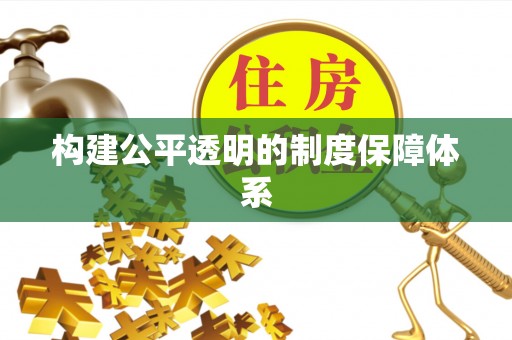 汉南构建公平透明的制度保障体系
