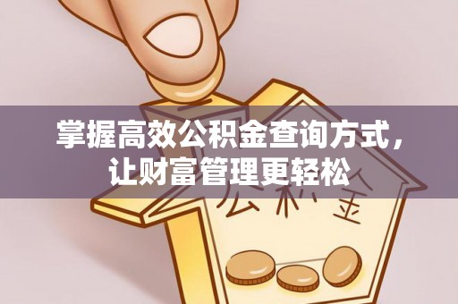 汉南掌握高效公积金查询方式，让财富管理更轻松