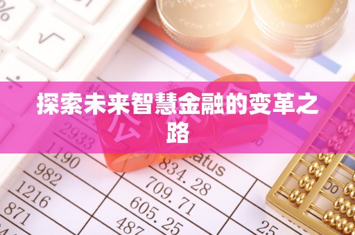 汉南探索未来智慧金融的变革之路