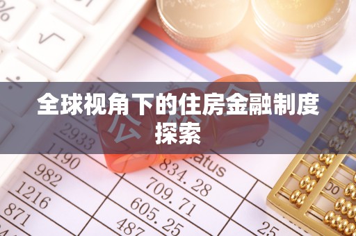 汉南全球视角下的住房金融制度探索