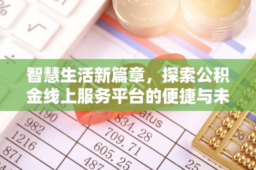汉南智慧生活新篇章，探索公积金线上服务平台的便捷与未来