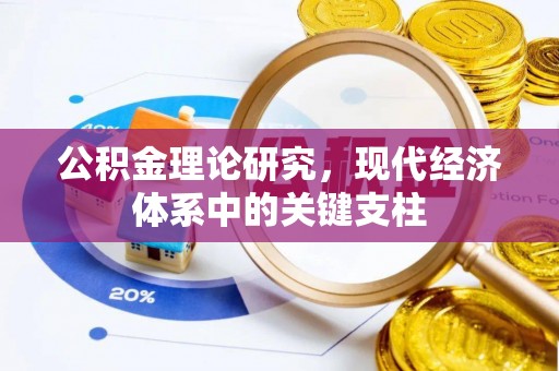 汉南公积金理论研究，现代经济体系中的关键支柱