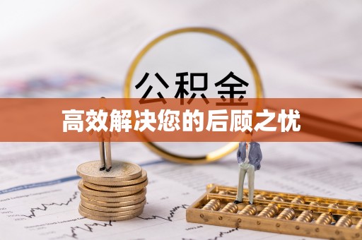 汉南高效解决您的后顾之忧