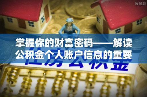 汉南掌握你的财富密码——解读公积金个人账户信息的重要性