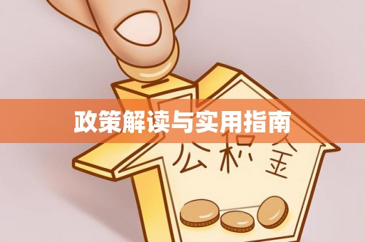 汉南政策解读与实用指南