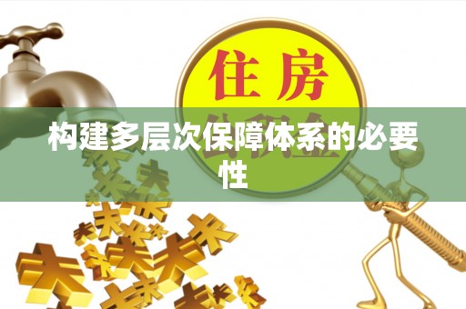 汉南构建多层次保障体系的必要性