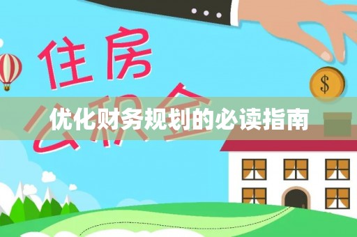 汉南优化财务规划的必读指南